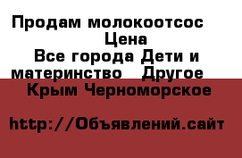 Продам молокоотсос philips avent › Цена ­ 1 000 - Все города Дети и материнство » Другое   . Крым,Черноморское